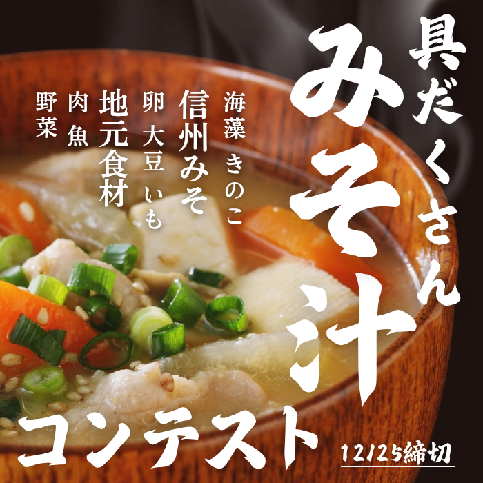 第7回具だくさんみそ汁コンテスト】 信州みそと地元食材を使った具だ