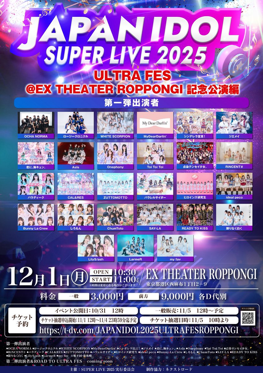 【12月1日(月) #セイライブ】#セイライブ251201
『JAPAN IDOL SUPER LIVE 2025」ULTRA FES@EX THEATER ROPPONGI　記念公演編』

📍会場 EX THEATER ROPPONGI
⏰時間 開場10:30　開演11:00（予定）
※変更の可能性ございます
💰料金 前方9,000円/一般3,000円 ※各D代別

🎫 t-dv.com/JAPANIDOL2025U…