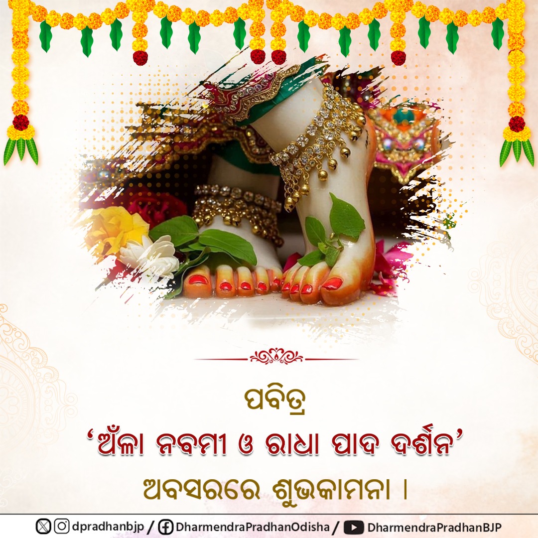 ପବିତ୍ର ଅଁଳା ନବମୀ ଏବଂ ଶ୍ରୀ ରାଧା ପାଦ ଦର୍ଶନର ପାବନ ଅବସରରେ ହାର୍ଦ୍ଦିକ ଶୁଭକାମନା ।