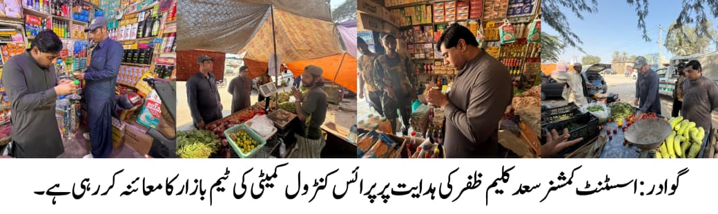 گوادر: اسسٹنٹ کمشنر سعد کلیم ظفر کی ہدایت پر پرائس کنٹرول کمیٹی کی ٹیم بازار کا معائنہ کر رہی ہے۔