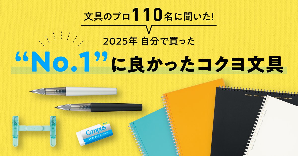 ofmaga_sato's tweet image. コクヨ　

文具のプロ110名に聞いた

「今年自分で買った No.1 に良かった文具2025」に

関するアンケート調査を実施

ofmaga.com/news.html?eid=…

#コクヨ　
#文具
#アンケート調査