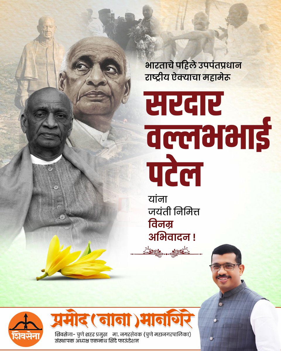 भारताचे लोहपुरुष, पहिले उपपंतप्रधान सरदार वल्लभभाई पटेल यांना जयंतीदिनी विनम्र अभिवादन!

#Shivsena #EknathShinde