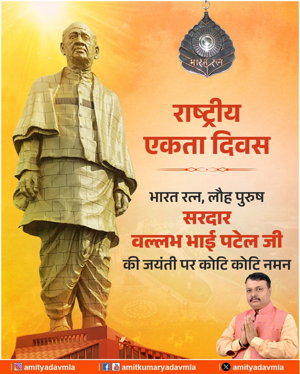 amityadavmla's tweet image. राष्ट्रीय एकता व अखण्डता के प्रतीक, देश के प्रथम गृह मंत्री व उप-प्रधानमंत्री, &apos;भारत रत्न&apos;, &apos;लौह पुरुष&apos; सरदार वल्लभ भाई पटेल जी की 150वीं जयंती पर उन्हें कोटि-कोटि नमन!
समस्त देश व प्रदेशवासियों को राष्ट्रीय एकता दिवस की हार्दिक शुभकामनाएं!