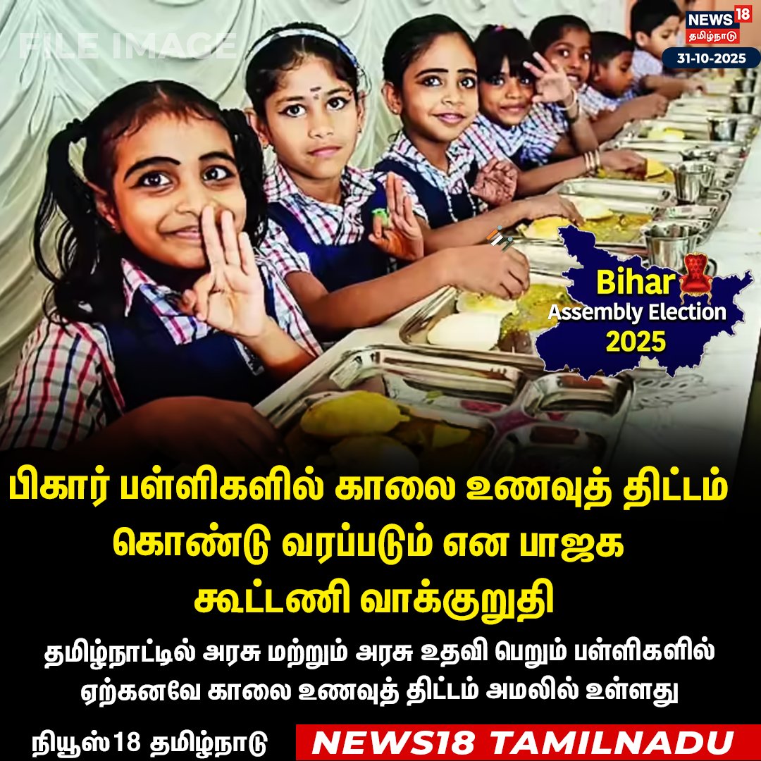News18TamilNadu's tweet image. #JUSTIN பிகார் பள்ளிகளில் காலை உணவுத் திட்டம் கொண்டு வரப்படும் என பாஜக கூட்டணி வாக்குறுதி

#Biharelection #MorningBreakfastScheme #SchoolStudents #News18Tamilnadu | News18Tamil.com