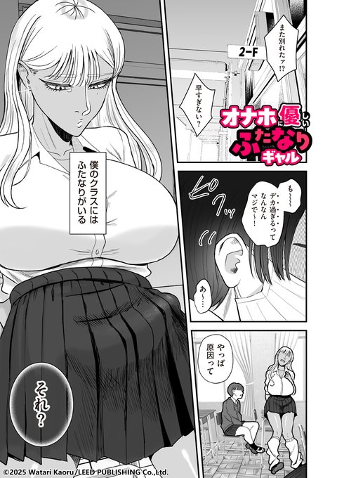 渡薫先生(@harupaka034)が、ふたなり作品で久々の本誌登場! 最新作「オナホに優しいふたなりギャル」を収録のクリベロン DUMA最新号は、明日、11月1日配信スタートです!! 