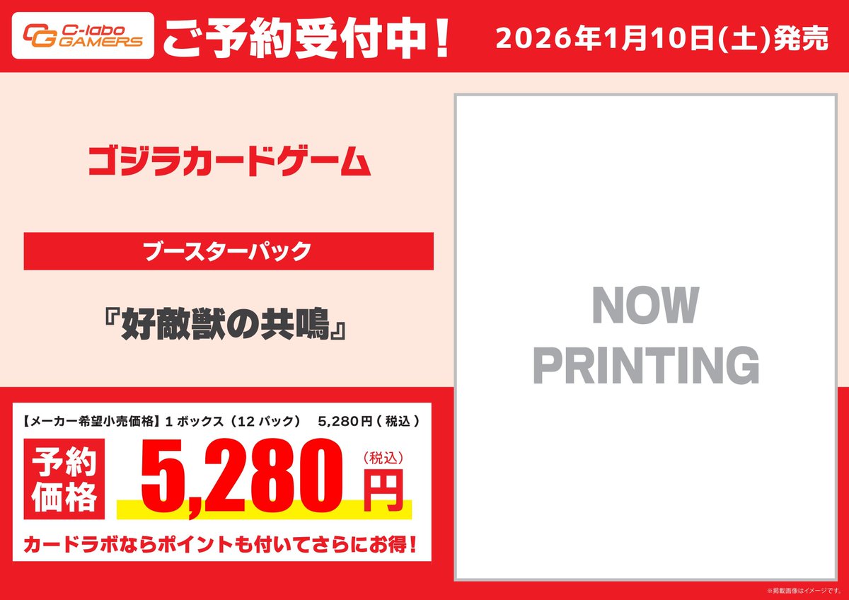 【#ゴジラカードゲーム　予約情報】

1/10　発売　ブースターパック

「好敵獣の共鳴」

ご予約受付中です！！
是非ご予約の際はカードラボ所沢店まで！！
#ゴジラ