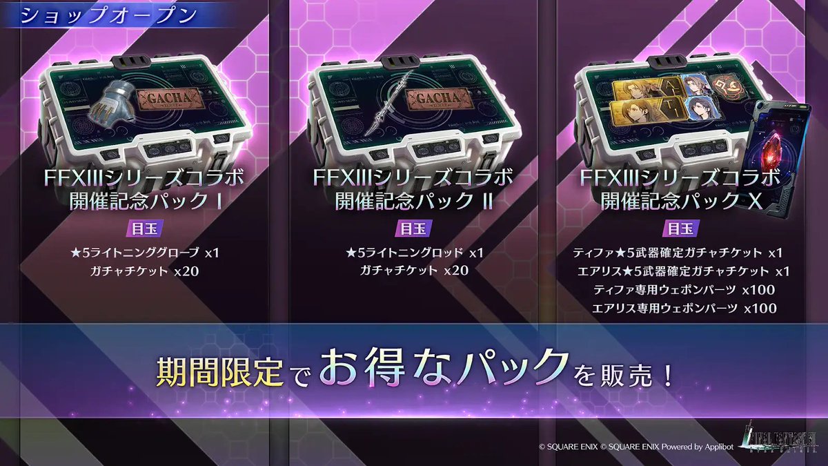 【ラエヴァ 3点セット】 FFXIIIシリーズコラボ開催記念パック販売中】 「ティファ専用ウェポン
