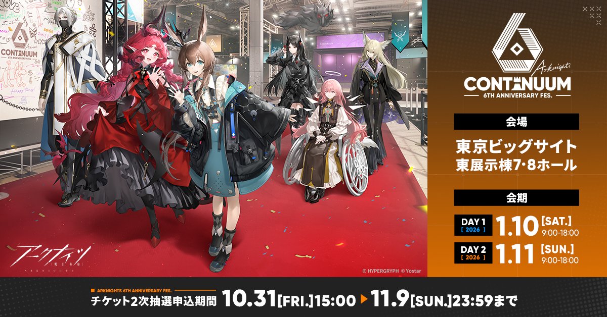 6周年】 6th Anniversary Fes.「Continuum」 入場券の2次抽選申込受付