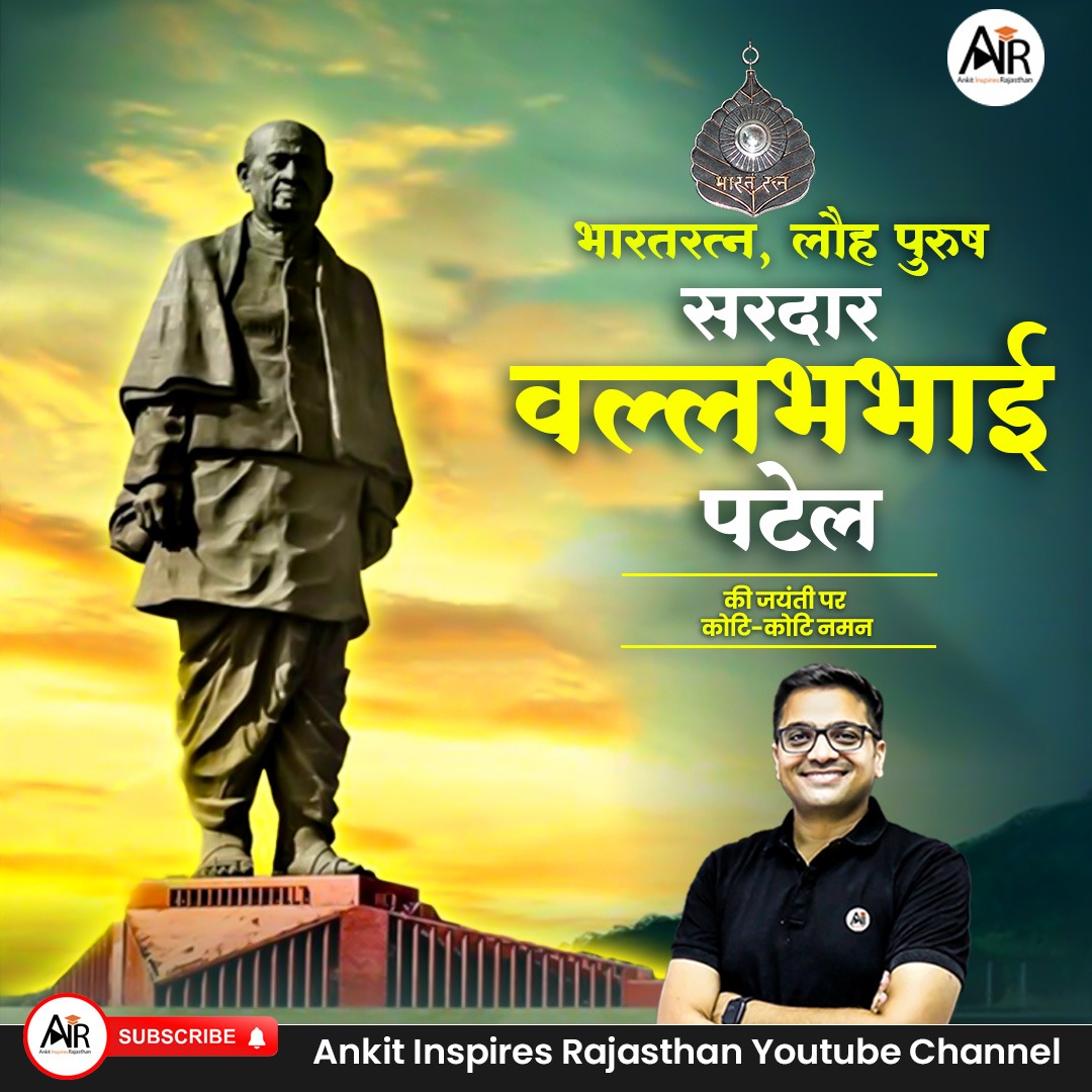 लौहपुरुष सरदार वल्लभभाई पटेल की 150वीं जयंती पर शत शत नमन 🙏

सरदार पटेल उन महान नेताओं व स्वतंत्रता सेनानियों में से एक हैं जिनकी न सिर्फ आजादी से पहले के बल्कि आजादी के बाद पूरे राष्ट्र को एकता के सूत्र में पिरोने में सबसे महत्वपूर्ण भूमिका रही है देश उनके इस योगदान को हमेशा