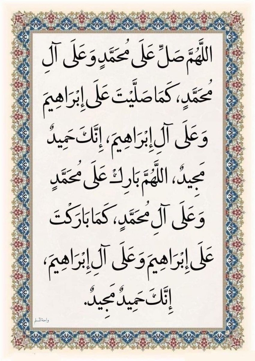 اللَّهُمَّ صَلِّ وَسَلِّمْ وَبَارِك علَى نَبِيِّنَا مُحَمَّد ﷺ