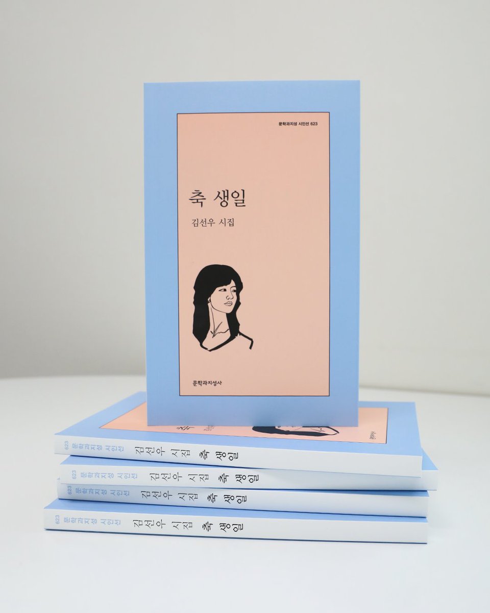 #출간기념이벤트 #김선우

🎊김선우 시집 📕 『축 생일』 출간 기념 이벤트🎊

❝사랑은 사랑하려 한다 거의 영원히❞

서로의 숨결이 맞닿을 때
촛불처럼 켜지는 축 생일의 시간

문학과지성사 팔로우+이 글을 RT 해주신 5분을 추첨하여 저자 서명본 도서를 보내드립니다! (11/7 발표)