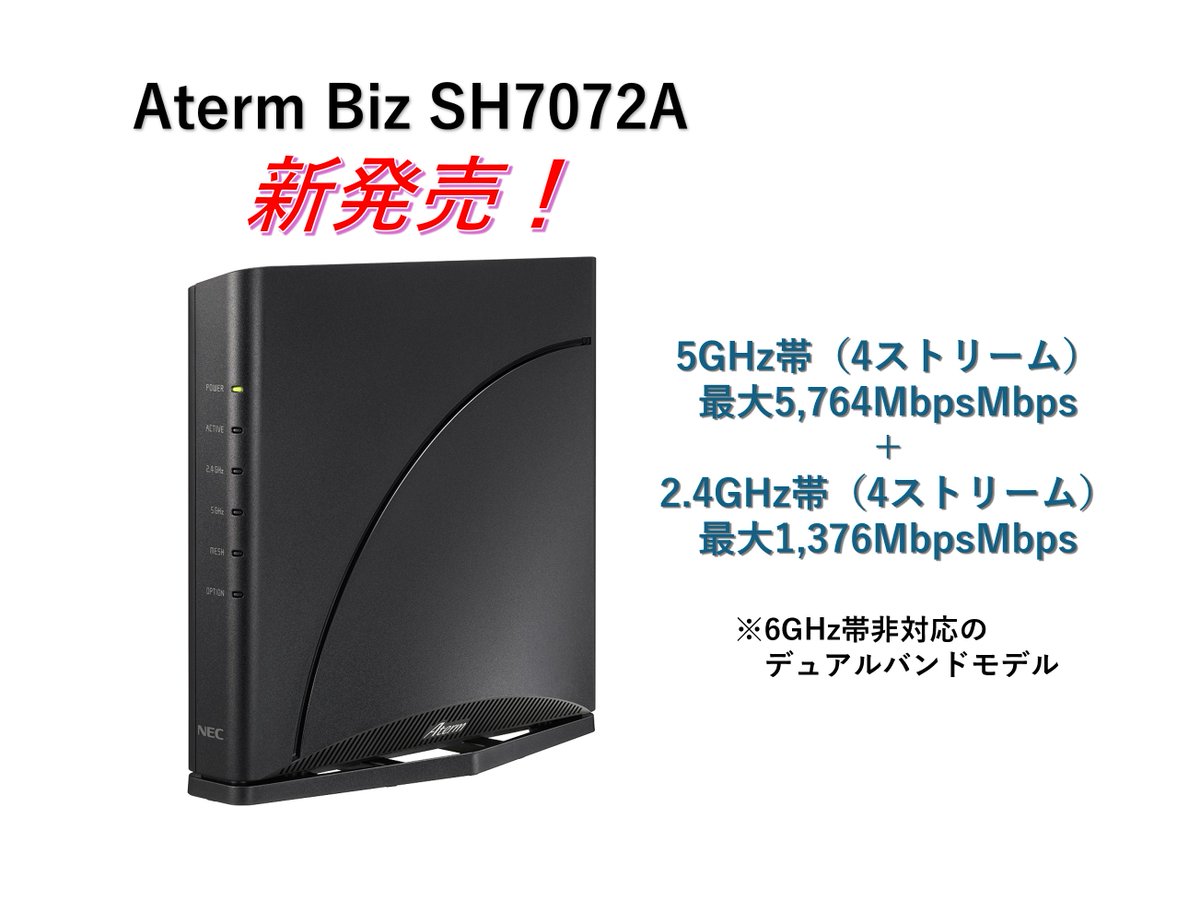 新製品 #AtermBiz SH7072A 発売！ □主な特長 ☑ SHシリーズ初のWi-Fi