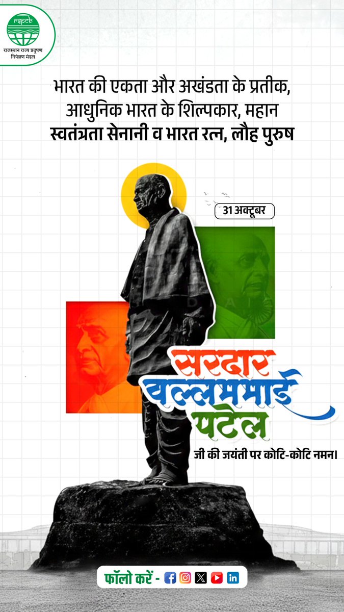 भारत की एकता और अखंडता के प्रतीक, आधुनिक भारत के शिल्पकार, महान स्वतंत्रता सेनानी एवं भारत रत्न लौह पुरुष सरदार वल्लभभाई पटेल जी की जयंती पर कोटि-कोटि नमन। उनका राष्ट्र निर्माण में योगदान सदैव प्रेरणास्रोत रहेगा। 🇮🇳

#SardarVallabhbhaiPatel