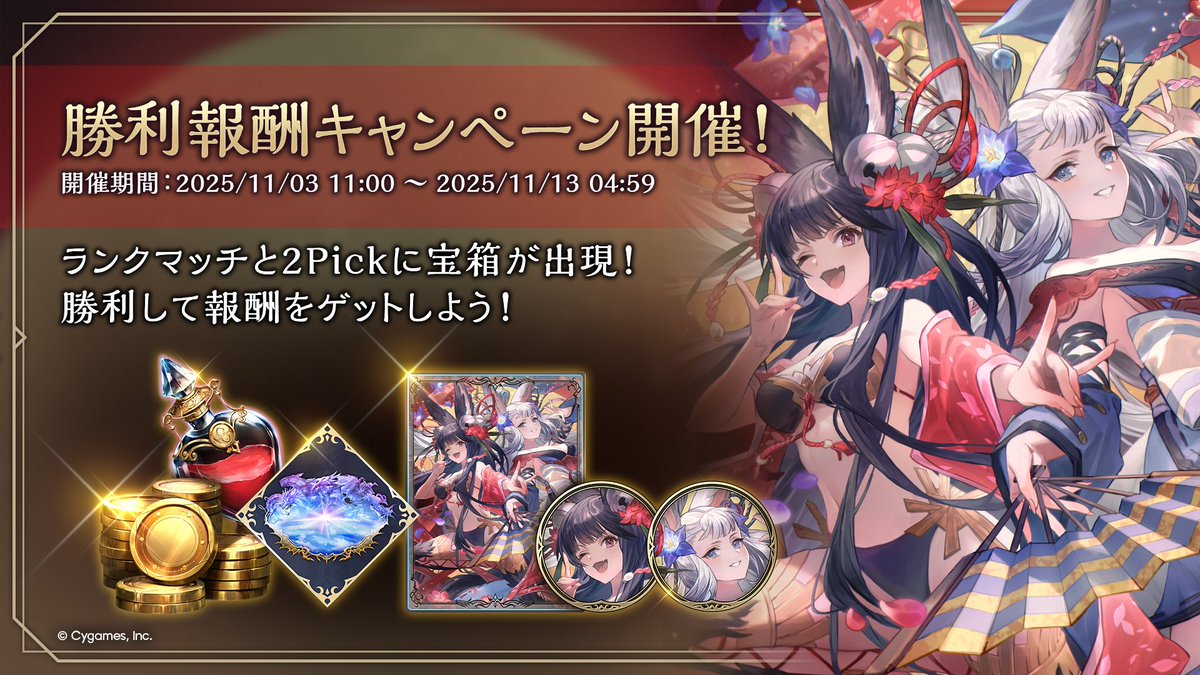 勝利報酬キャンペーン開催決定！ ＼ 「調和の舞手・ユエル＆ソシエ」の