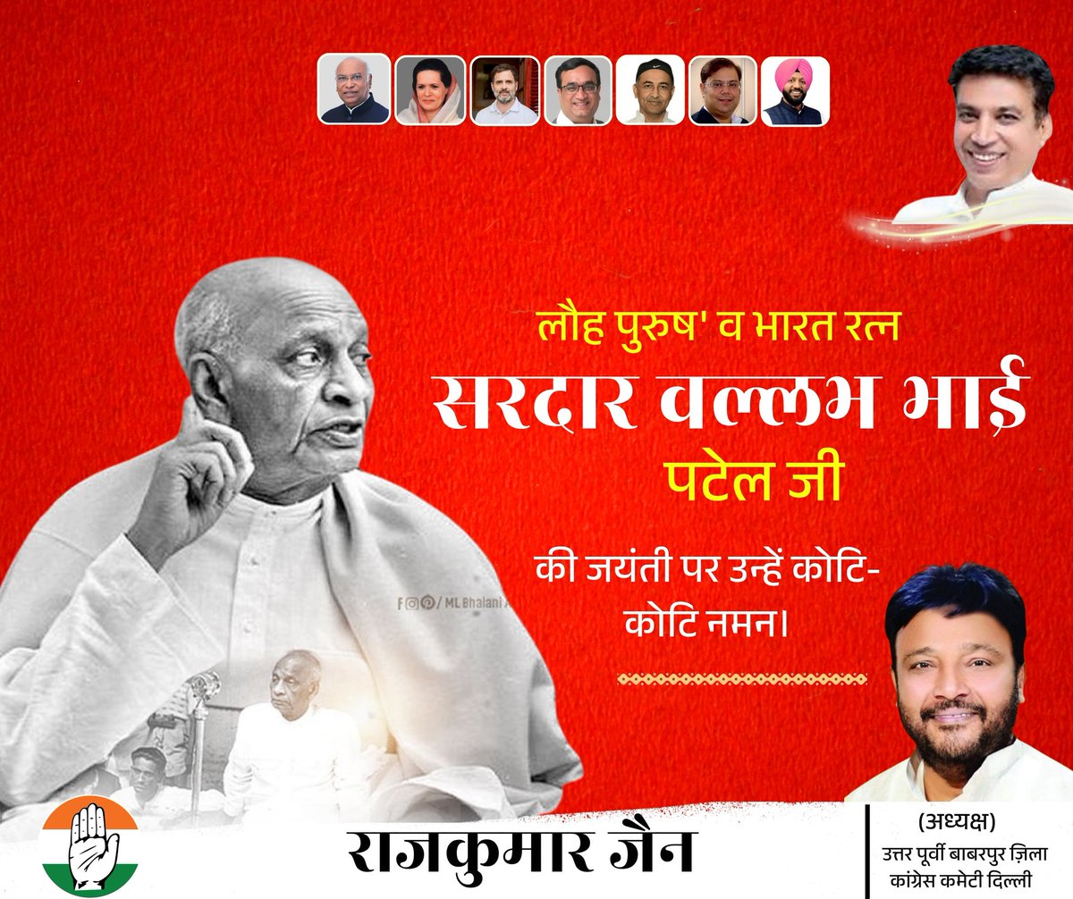 "लौह पुरुष" सरदार वल्लभभाई पटेल जी को उनकी जयंती पर कोटि-कोटि नमन।
उन्होंने अपनी अटूट इच्छाशक्ति, दूरदृष्टि और अदम्य साहस से देश की 562 रियासतों को एक सूत्र में बांधकर अखंड भारत का निर्माण किया।

उनकी देशभक्ति, निष्ठा और दृढ़ संकल्प आज भी हर भारतीय के लिए प्रेरणास्रोत हैं।
आइए,