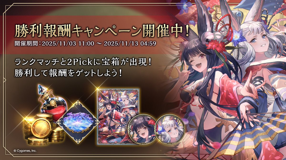 勝利報酬キャンペーン開催中✨ ＼ ランクマッチと2Pickに宝箱が出現