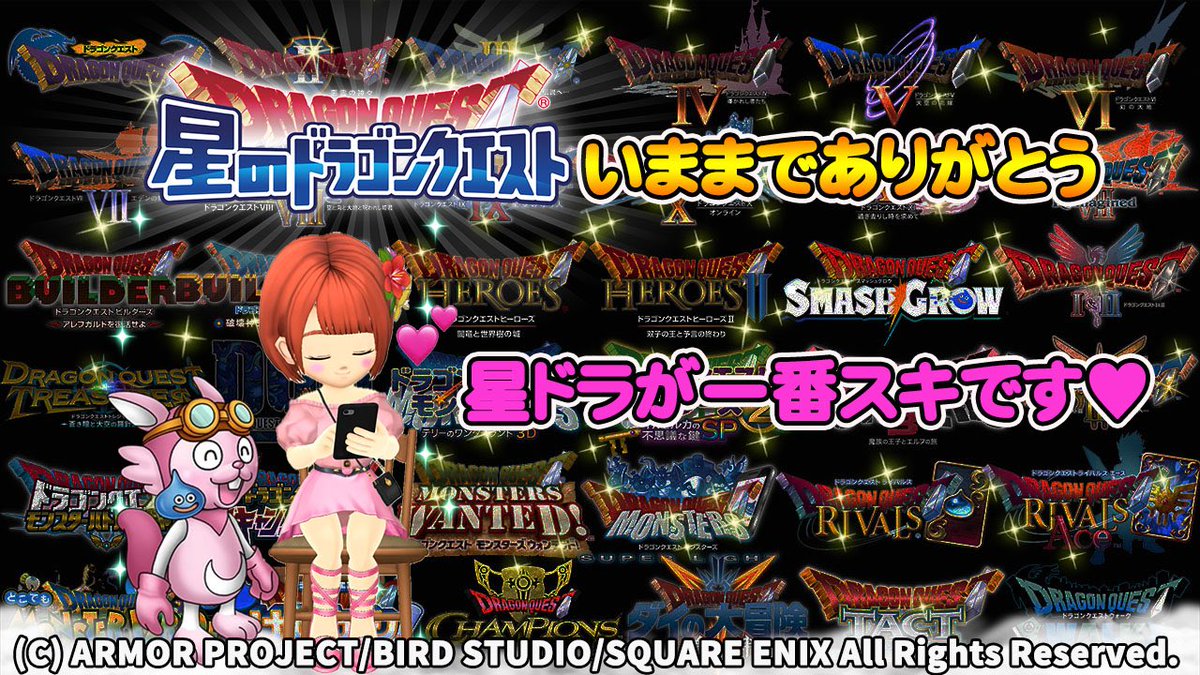 私は星ドラと共に育ち成人しました😌
星ドラのことが好きです❤️

今日は休みを取り配信を観ていました✨

星ドラのことが大好きな人達と共に
最後の終わる瞬間をみんなで看取ることが出来て良かったです🥹💓

どんな大金持ちでも買えない心に残る仲間との冒険✨

真心を込めてありがとう💓

#星ドラ