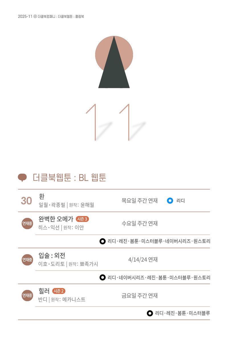 [캘린더] 11월 통합 출간 캘린더입니다!