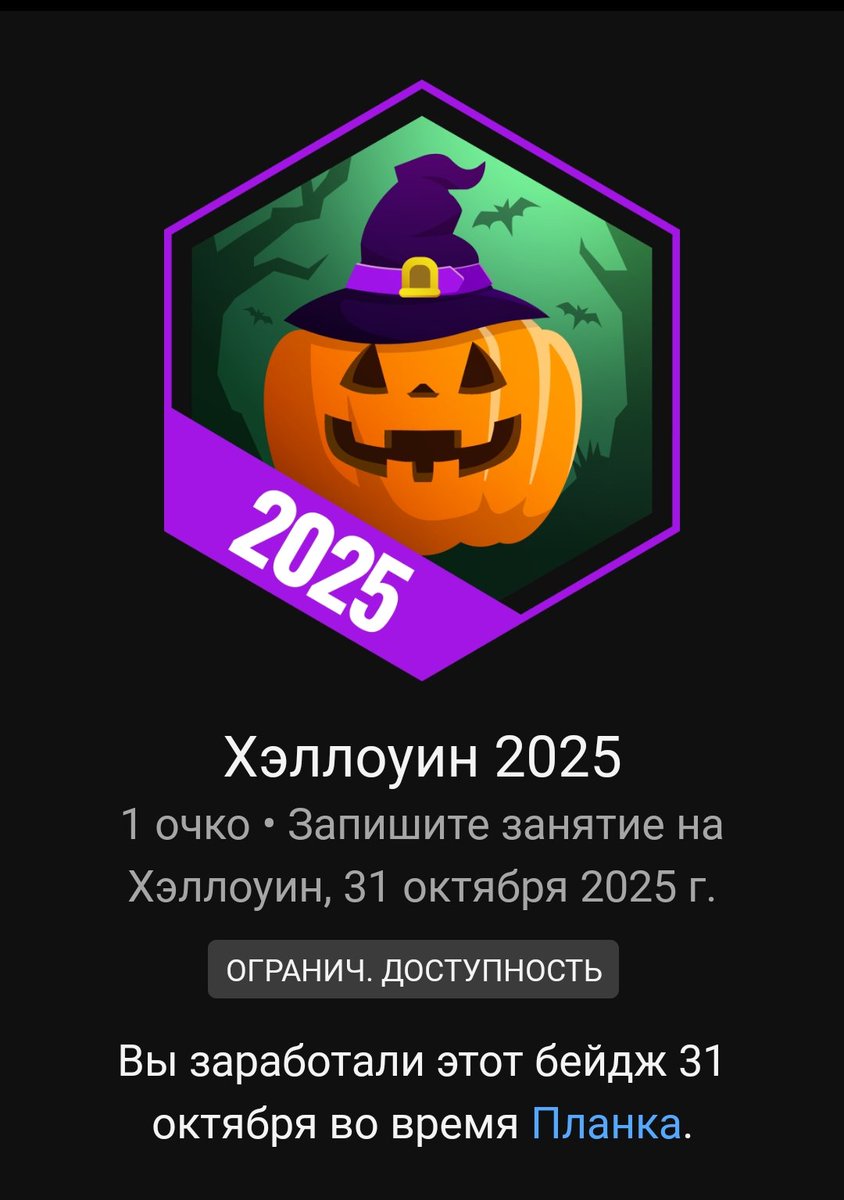 Гарминоводы, не забываем записать активность сегодня за красивый бейджик. 🎃

Я постоял в планке, вы можете бегать, ходить, прыгать и так далее, любая активность идёт в зачёт! 👻