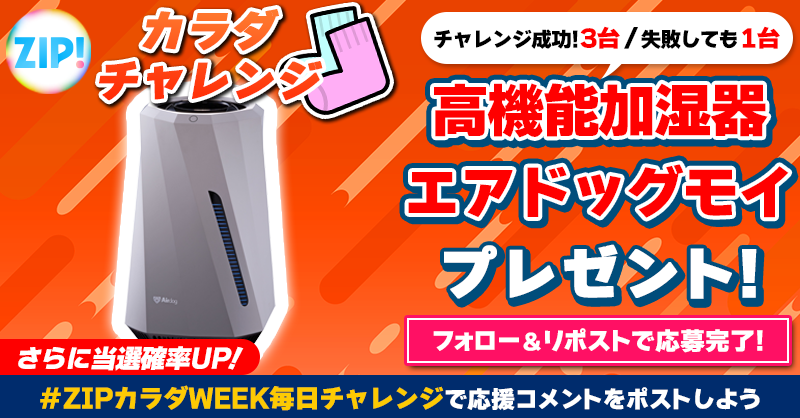 ZIP_TV's tweet photo. 高機能加湿器エアドッグモイが
成功して3台❣失敗しても1台当たる❣
ZIP!カラダチャレンジ🧦

📝参加方法📪
1️⃣@ZIP_TV をフォロー☑
2️⃣この投稿をリポスト🔄
➕#ZIPカラダWEEK毎日チャレンジ を付けて
応援コメントを投稿で当選率UP⤴

木曜日よる9時まで💨

詳細は画像をクリック👇#ZIP👐