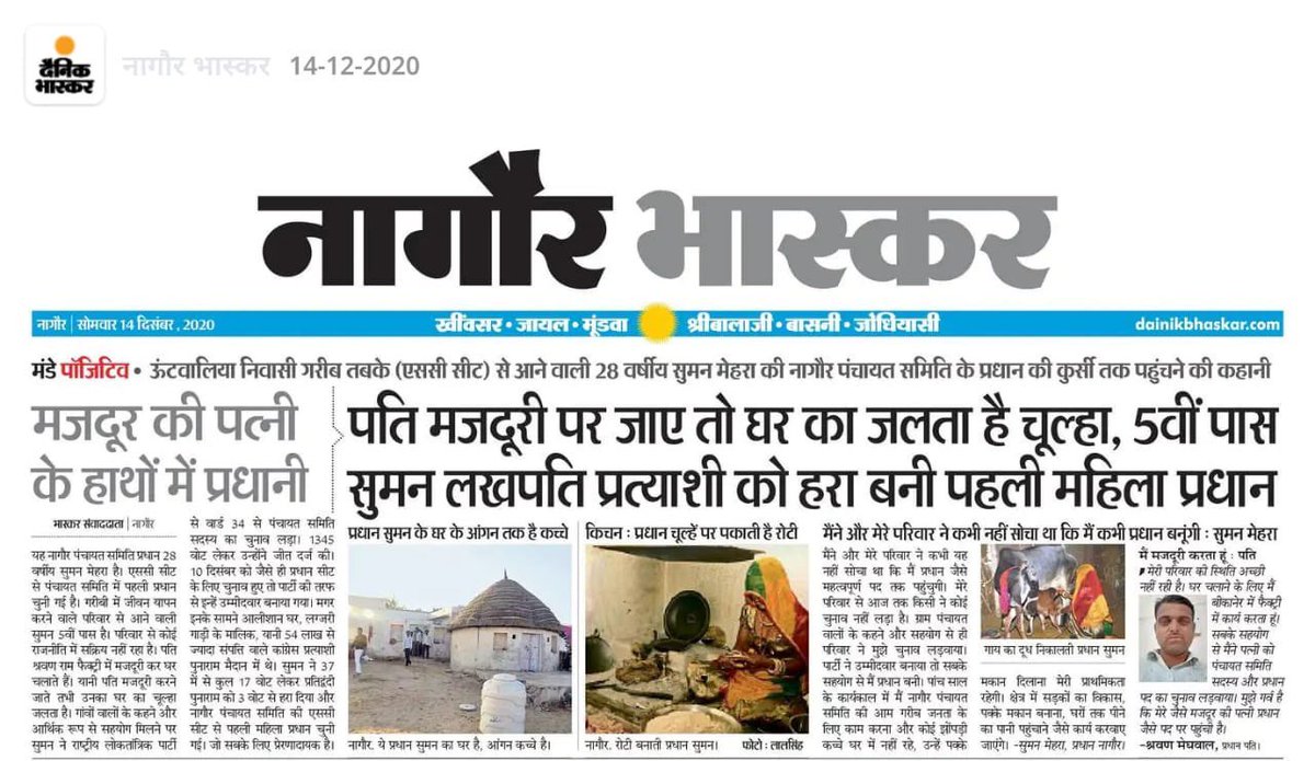 manphoolsaran7's tweet image. पिछली बार पंचायती राज चुनाव के दौरान दो हेडलाइन्स थीं जिनकी चर्चा हर चौपाल, हर ढाणी में रही –
📰 1. पति मज़दूरी पर जाए तो घर का जलता है चूल्हा, 5वीं पास सुमन लखपति प्रत्याशी को हराकर बनी पहली महिला प्रधान। 
📰 2. नरेगा मज़दूर बन गई प्रधान… चामू पंचायत की पहली महिला प्रधान बनी…