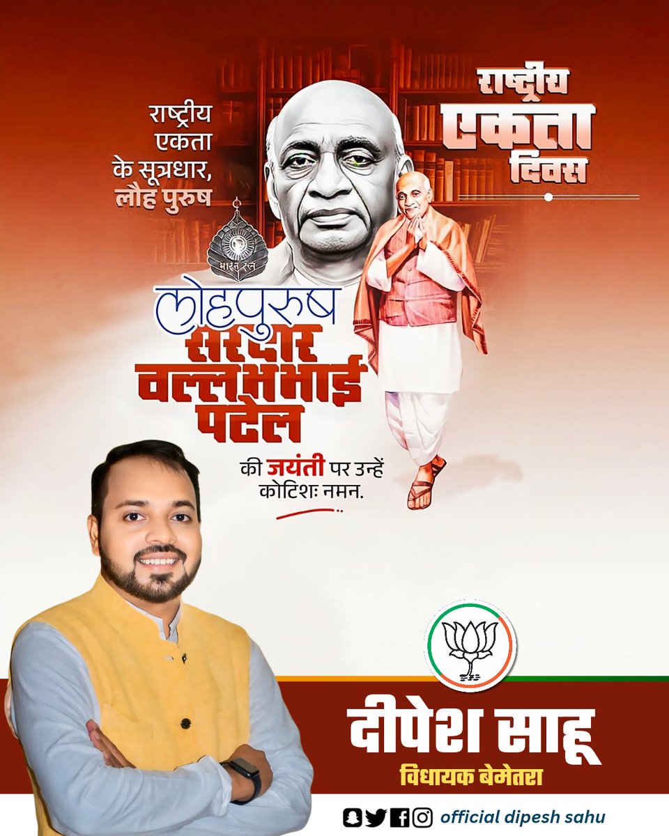 भारत की एकता और अखंडता के प्रतीक, आधुनिक भारत के शिल्पी 'भारत रत्न' सरदार वल्लभभाई पटेल जी की जयंती पर कोटि-कोटि नमन।

सभी देशवासियों को राष्ट्रीय एकता दिवस की हार्दिक बधाई एवं शुभकामनाएं।

#SardarVallabhbhaiPatel #RashtriyaEktaDiwas2025 #chhattisgarh