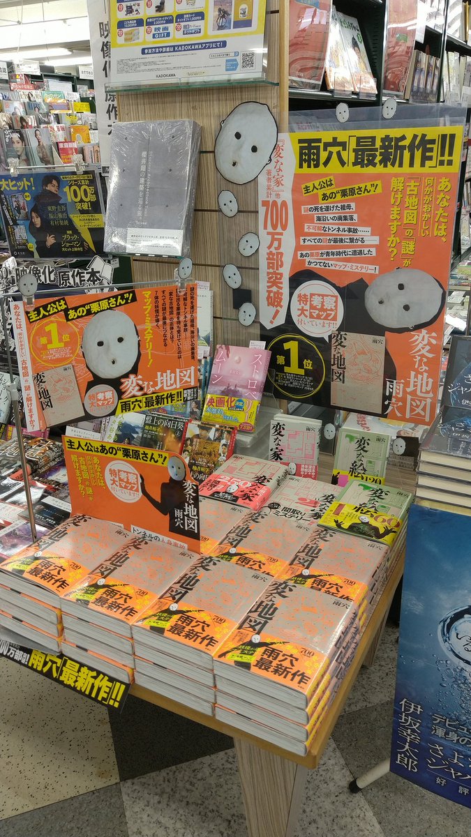 BA_toukai's tweet photo. 覆面ホラー作家兼YouTuber 雨穴の最新刊が入荷しました。

『変な家』『変な絵』に続く『変な』シリーズ最新作 『変な地図』

#変な地図展覧会
#雨穴 https://t.co/nfK1luICtJ