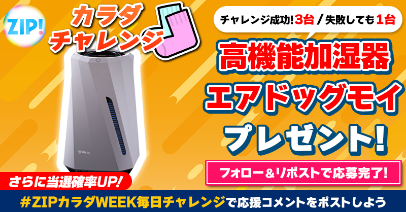 ZIP_TV's tweet photo. 高機能加湿器エアドッグモイが
成功して3台❣失敗しても1台当たる❣
ZIP!カラダチャレンジ🧦

📝参加方法📪
1️⃣@ZIP_TV ���フォロー☑
2️⃣この投稿をリポスト🔄
➕#ZIPカラダWEEK毎日チャレンジ を付けて
応援コメントを投稿で当選率UP⤴

金曜日よる9時まで💨

詳細は画像をクリック👇#ZIP👐