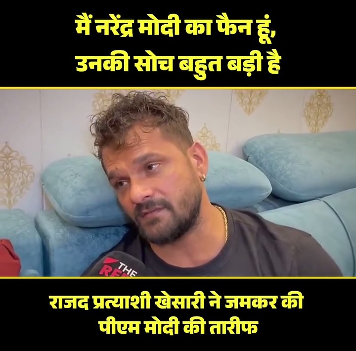 RJD प्रत्याशी #खेसारीलालयादव ने कहा कि में #PMModi  का बहुत बड़ा फैन हु उनकी सोच बहुत बड़ी है 
#paobc
 #PrimeMinister 
#Trending #BiharPolitics