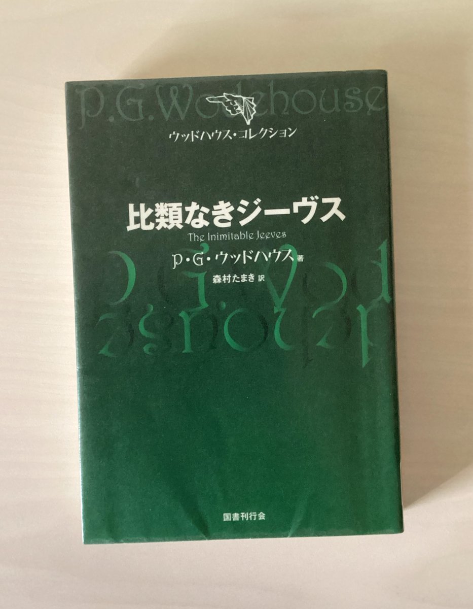 marsflag's tweet photo. 📗 比類なきジーヴス（ウッドハウス・コレクション）2005/2/1　P.G.ウッドハウス 著, 森村たまき 訳, The Inimitable Jeeves / Pelham Grenville Wodehouse　国書刊行会 #読書 #読了 https://t.co/DTAsnpjTsG