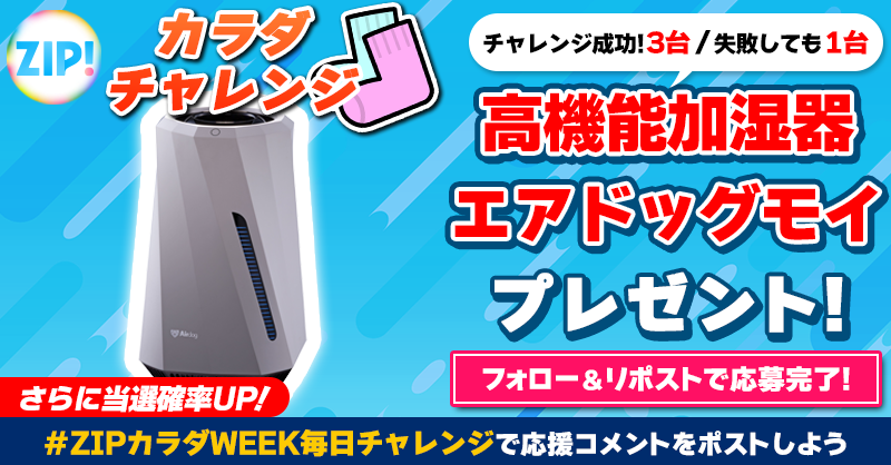 ZIP_TV's tweet photo. 高機能加湿器エアドッグモイが
成功して3台❣失敗しても1台当たる❣
ZIP!カラダチャレンジ🧦

📝参加方法📪
1️⃣@ZIP_TV をフォロー☑
2️⃣この投稿をリポスト🔄
➕#ZIPカラダWEEK毎日チャレンジ を付けて
応援コメントを投稿で当選率UP⤴

火曜日よる9時まで💨

詳細は画像をクリック👇#ZIP👐