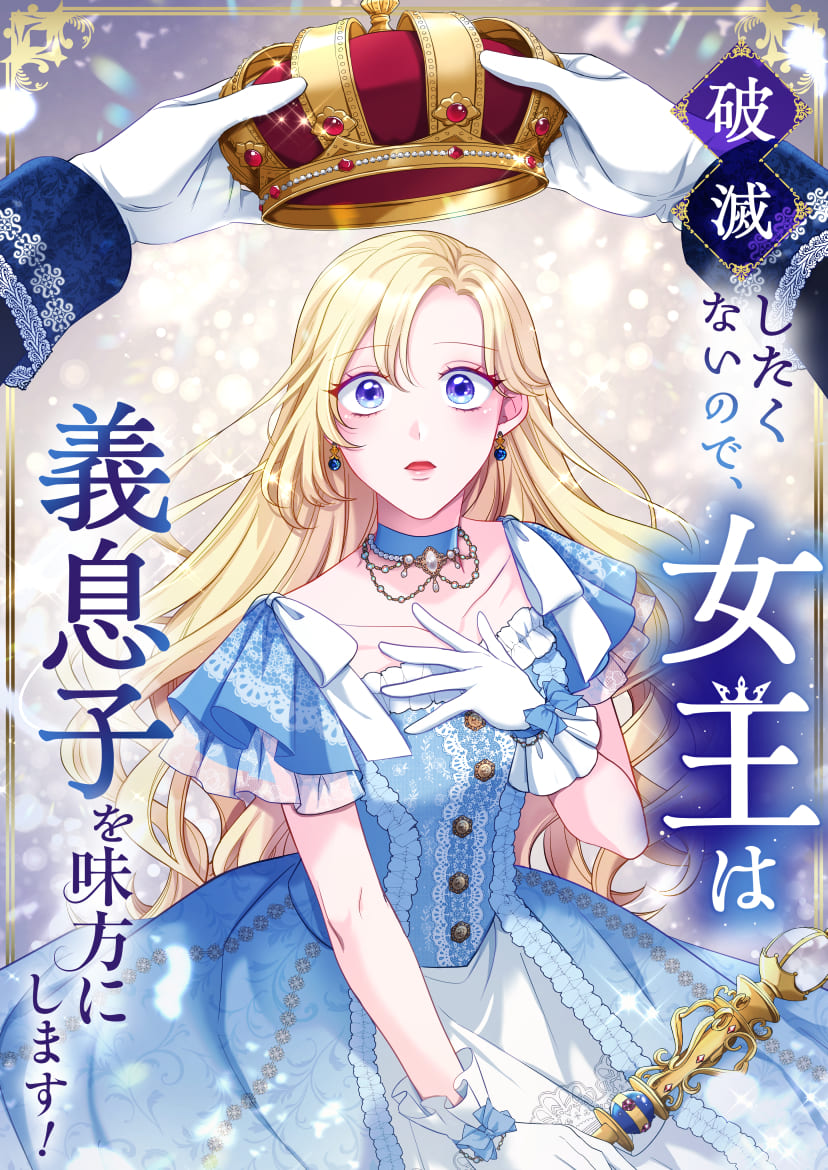 📢SORAJIMA新作マンガ情報🎊

『破滅したくないので、女王は義息子を味方にします！』
ピッコマ・ソラジマTOONで配信が開始されました👑

戴冠式で国を滅ぼした過去を思い出した女王・マリオン🌹
今世では、自分と衝突した義息子ニキアスを"味方"にすることを決意する。