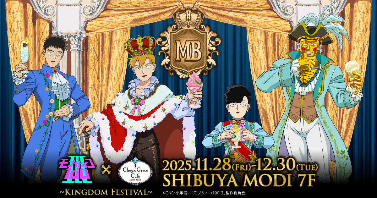 【TVアニメ『モブサイコ100 Ⅲ』×Chugai Grace Café  ~Kingdom Festival~】コラボカフェ
＼渋谷MODI店 抽選予約受付開始！／
抽選予約の受付を開始致しました。
注意事項をご確認の上、ご予約をお願い致します。
受付期間：10/31(金)17:00～11/5(水)23:59
詳細はこちら▶chugai-grace-cafe.jp/collaboration/…