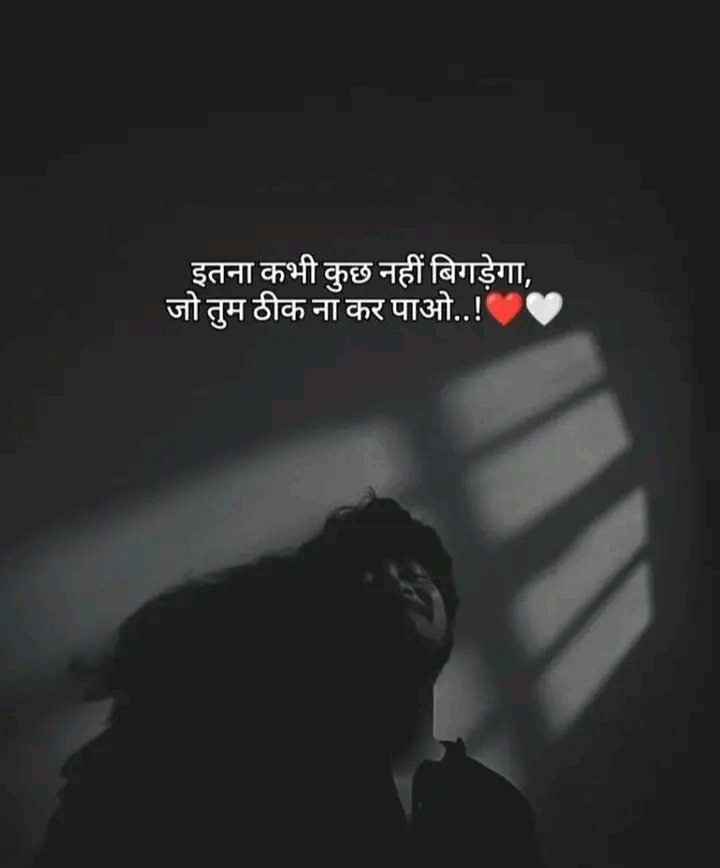 Raddidiary's tweet image. इतना कभी कुछ नहीं बिगड़ेगा,
जो तुम ठीक ना कर पाओ..see more