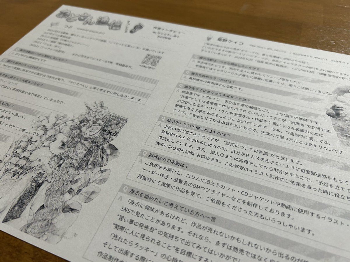 「あとさん通信 すぺしゃる vol.1」を発行いたしました

今回はつぶさんと葵野ケイコさんの展示に関するインタビューとなっております
展示へ興味がある方も、既に出展経験がある方も観覧される方も是非お読みいただきたいです

会場で配布しておりますので、お持ち帰りください