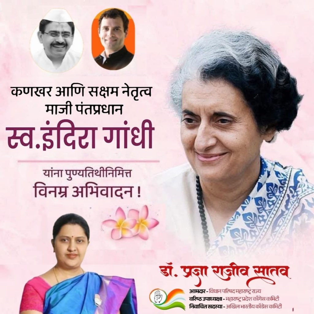 SATAVRAJEEV's tweet photo. देशाच्या बळकटीकरणासाठी आणि जागतिक राजकारणात भारताचे वर्चस्व वाढविण्यासाठी झटणाऱ्या देशाच्या पहिल्या महिला पंतप्रधान, भारतरत्न इंदिराजी गांधी यांना पुण्यतिथी दिनी विनम्र अभिवादन ! https://t.co/UE5Vi3iMfe
