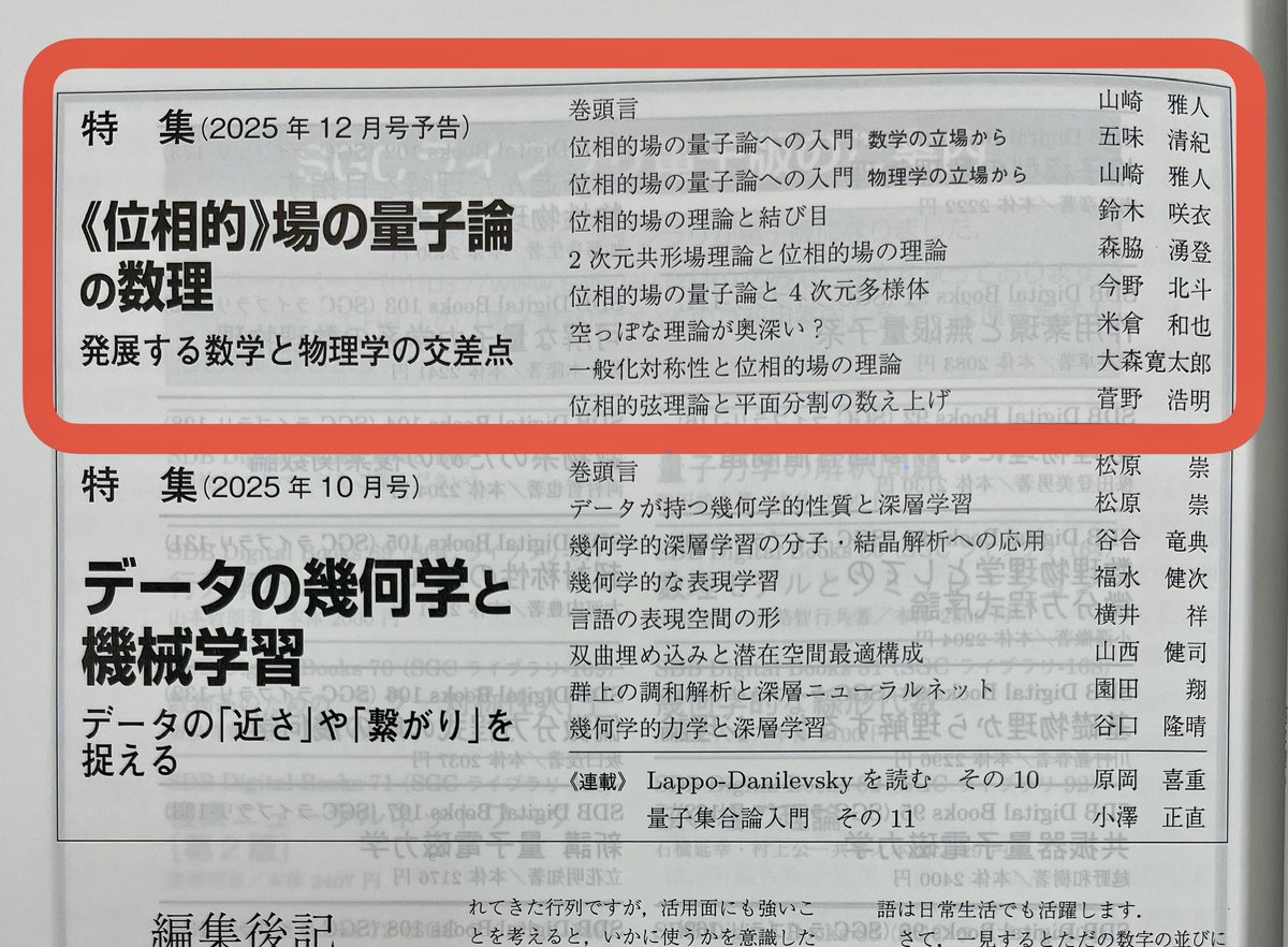 saiensu_sha's tweet photo. ◤近刊◢
次回の数理科学2025年12月号(11月20日発売)の特集テーマは
「《位相的》場の量子論の数理」です!
位相的場の量子論について、その豊かな数理から多彩なトピックを包括的に取り上げ、現代数学・物理学の交流の最前線に迫ります。
#数理科学 https://t.co/UFpv0mIVlZ