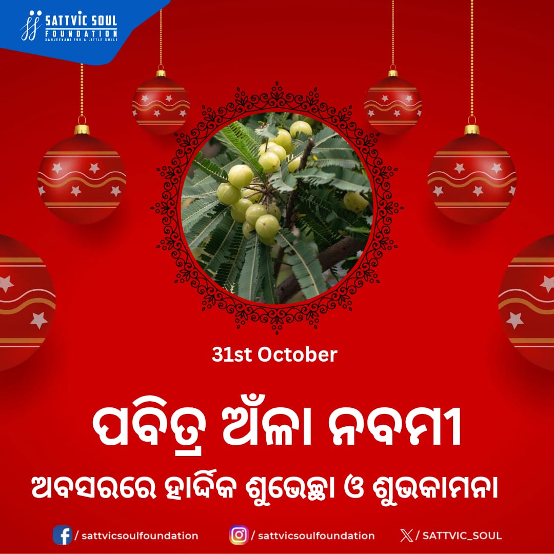 ପବିତ୍ର ଅଁଳା ନବମୀ ଓ ରାଧାପାଦ ଦର୍ଶନ ଅବସରରେ ଆପଣମାନଙ୍କୁ ଅନେକ ଅନେକ ଶୁଭେଚ୍ଛା ଓ ଅଭିନନ୍ଦନ । 🌸 ସଭିଙ୍କ କଲ୍ୟାଣ ହେଉ, ଜୀବନ ସୁଖ ଓ ସମୃଦ୍ଧିରେ ଭରିଯାଉ।🙏