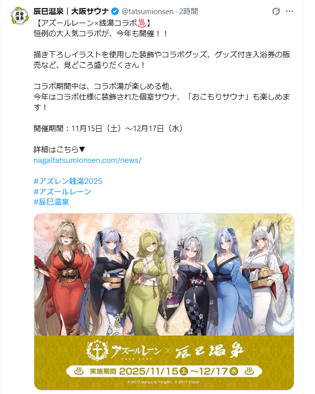 東京の #大黒湯 さん、
大阪の #辰巳温泉 さんの後に続いて！
やまなみの湯も一緒に #アズレン銭湯2025 を
盛り上げて参ります♨