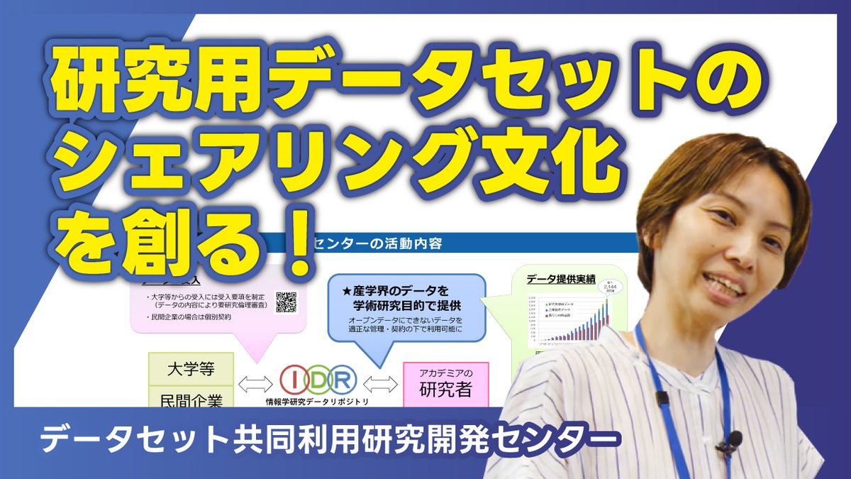 💡動画
NIIオープンハウス2025 デモ・ポスターセッション
「研究⽤データセットのシェアリング⽂化を創る！」
🗣データセット共同利⽤研究開発センター
youtu.be/Ij9xoVXMl9c