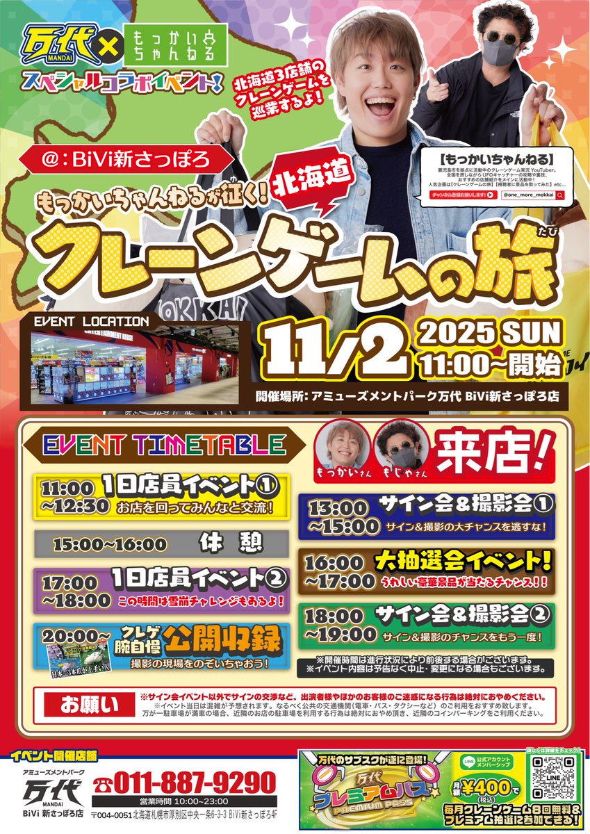 mokkaich_stuff's tweet image. 【イベント情報】
11月1日(土) 〜 3日(月)11時〜
※開催日、店舗名は画像参照

北海道の皆さんっ🔥
今週3連休は何の日か知ってますか！？😎

ついにやってきました！！✨
万代【札幌近郊3店舗 合同イベント】開催です🎉

盛り上がる準備はできてますかー！？💪🔥

全員集合をお願いしまーーす！！❄️💨