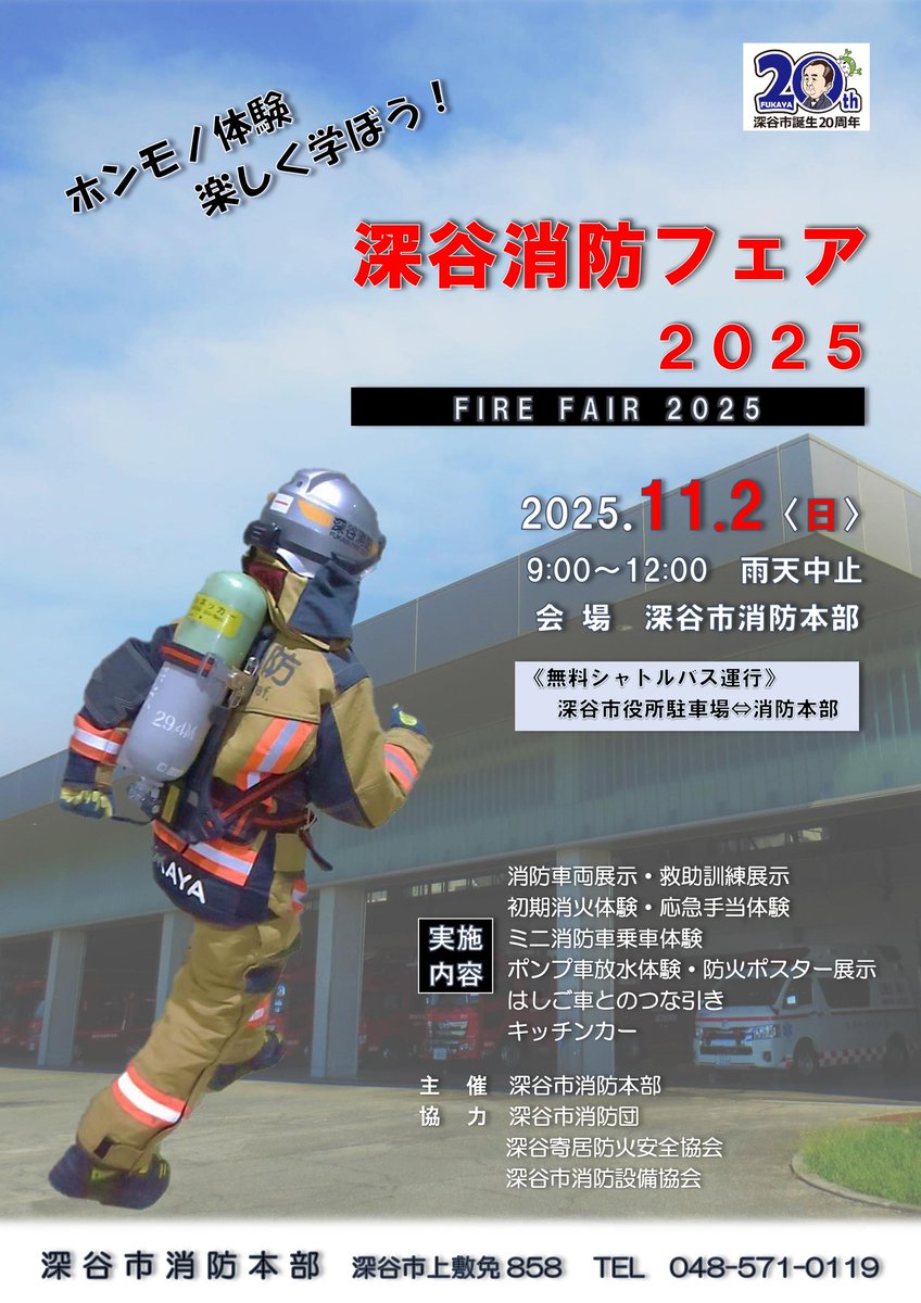 □ふかや災害備えフェス2025 （深谷消防フェア2025も同日開催） ○車両