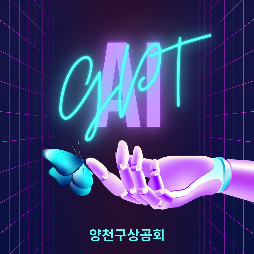 ecojslee's tweet image. 📚 생성형AI / 챗GPT 실전활용 ABC
📅 11월 5일(수) 13:00~17:00
📍 양천사회단체봉사센터 3층 305호
🚉 목동역 인근 / 대중교통 이용 권장
👨‍🏫 강사: 이재성 대표 (소상공인경제신문)

✅ 신청 방법
포털에서 “양천구상공회” 검색 → 교육/행사 → 해당 강좌 신청

#챗GPT교육 #챗GPT강사