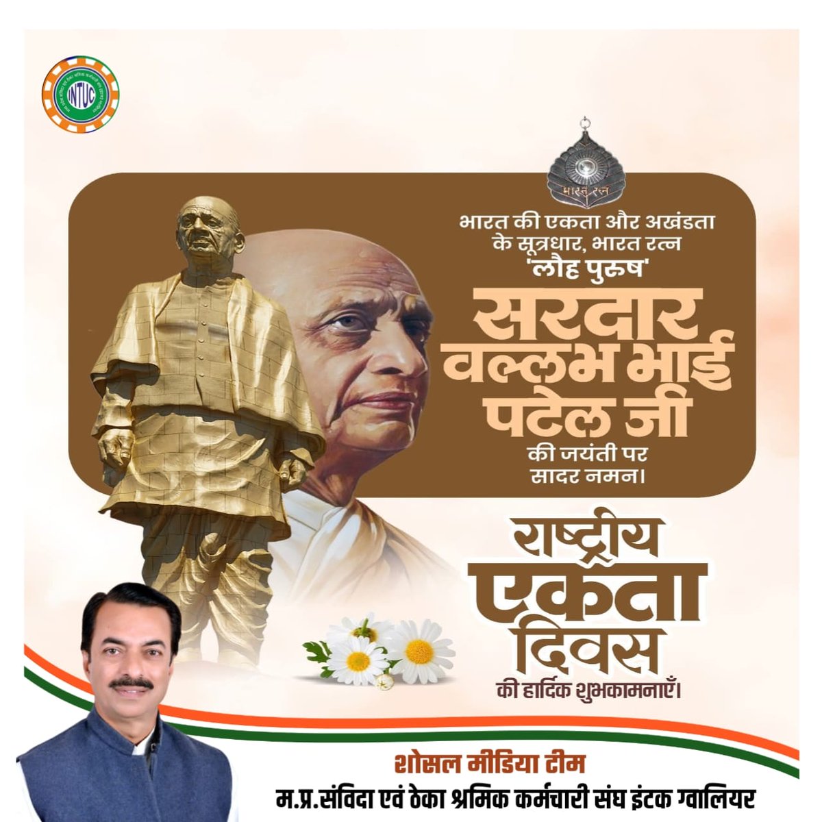 इंटक के संस्थापक , भारत रत्न से सम्मानित लौह पुरुष सरदार वल्लभ भाई पटेल जी की जन्म जयंती पर कोटिशः नमन करते है। 

<a href="/PradhumanGwl/">Pradhuman Singh Tomar</a> <a href="/JM_Scindia/">Jyotiraditya M. Scindia</a> <a href="/cm/">chris muscarella</a>