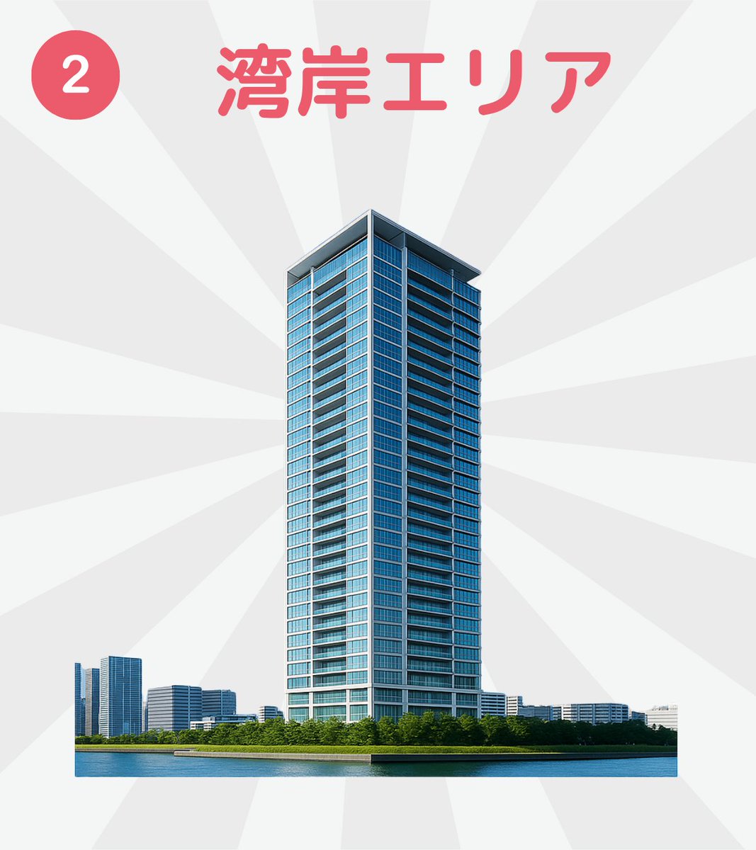 これが真実です。「金利が上がれば、価格は下がる」それが常識のはずだった。けれど今の都心は逆を行く。中古ファミリータイプは平均1億円を突破し、湾岸エリアの伸び率は23区平均の約2倍。金利上昇をも跳ね返す“湾岸の強さ”。なぜ、ここだけが突出しているのか。リプで詳しく解説します。↓↓