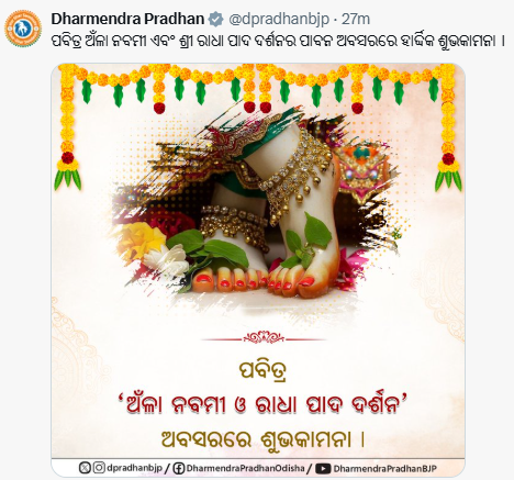 ArgusNews_in's tweet photo. Union Education Minister Dharmendra Pradhan wishes all on occassion of Anla Navami and Radha Pada Dashan
Pradhan tweets, “Heartfelt greetings on the sacred occasion of Holy Anla Navami and ‘Radha Pada’ Darshan."

#DharmendraPradhan #AnlaNavami #RadhaPada https://t.co/4Y8OwhACJA