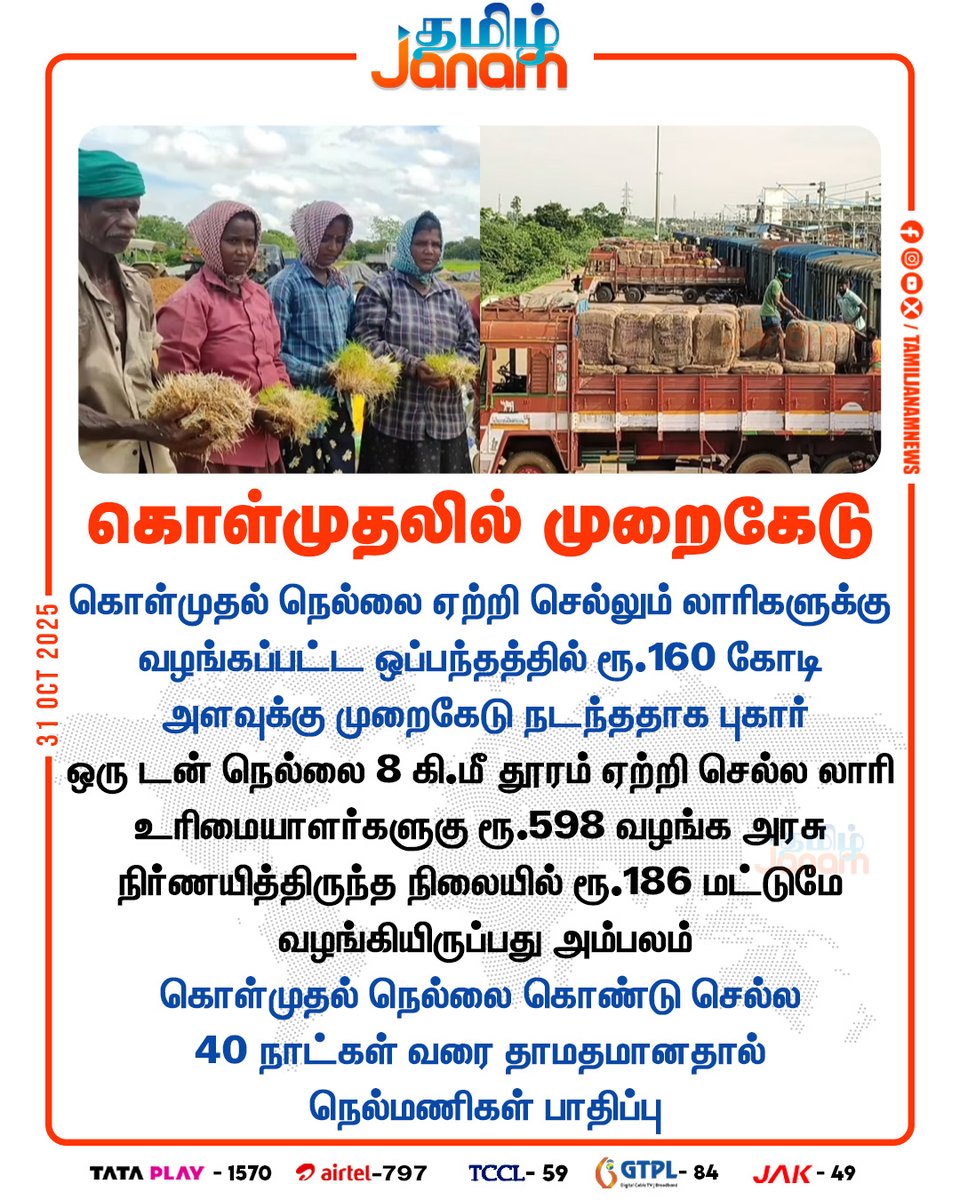 TamilJanamNews's tweet image. கொள்முதலில் முறைகேடு

#PaddyProcurement #lorryowners #paddy #newsupdate #TamilJanam