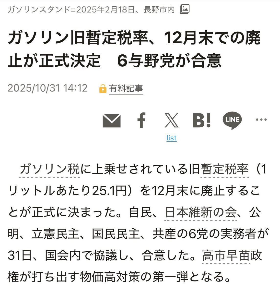 affiri_work's tweet photo. ガソリンの暫定税率廃止決定‼️
物価高対策のスピード早い‼️
高市さん、素晴らしいですね‼️
何故、今まで放置されてたのか甚だ疑問😩
もっと早く総理になって欲しかった〜
#ガソリン税
#高市総理 https://t.co/CBL3f8j8N8