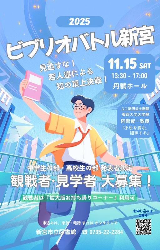 【ビブリオバトル新宮2025 観戦者・見学者募集中！】
今年は東京大学大学院教授の阿部賢一先生にお話しいただきます。  
日時：11月15日（土）　午後1時30分～  
場所：丹鶴ホール  
申込方法：電話、来館、オンライン  

詳しくは
city.shingu.lg.jp/Info/2487