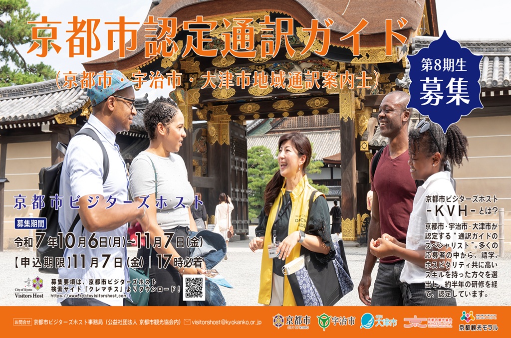 🗣️✏️京都市認定通訳ガイド　第8期生募集締め切り間近!!💨

京都市認定通訳ガイドの募集を11/7(金) まで受付中です！皆さまのお申込みをお待ちしております！
▼詳細はこちら
kyokanko.or.jp/news/20250916